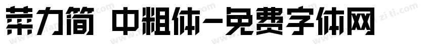 菜力简 中粗体字体转换